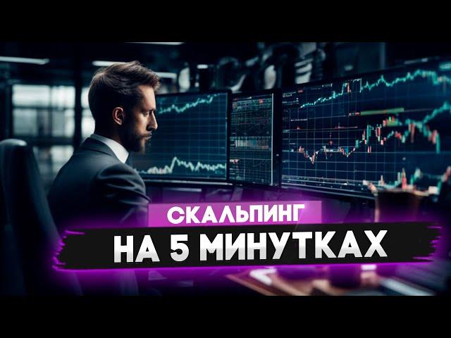 Скальпинг стратегия на 5 минутке! Трейдинг каждый день!