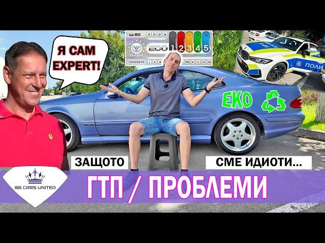 ГТП - Проблеми | На ГАЗ НЕ Е ЕКО | УЖ ЕКСПЕРТИ | BG Cars United