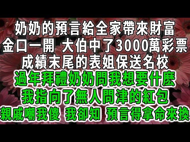 奶奶的預言給全家帶來無盡財富，金口一開 大伯中了3000萬彩票，成績末尾的表姐保送名校。過年拜禮奶奶問我想要什麽，我指向了無人問津的紅包，他們嘲我傻子 我卻知預言得拿命來換#荷上清風 #爽文