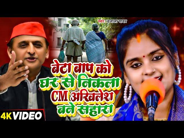 #Ujala Yadav ( सच्ची घटना #बिरहा कांड ) | बेटा बाप को घर से निकला CM अखिलेश बने सहारा | New Birha