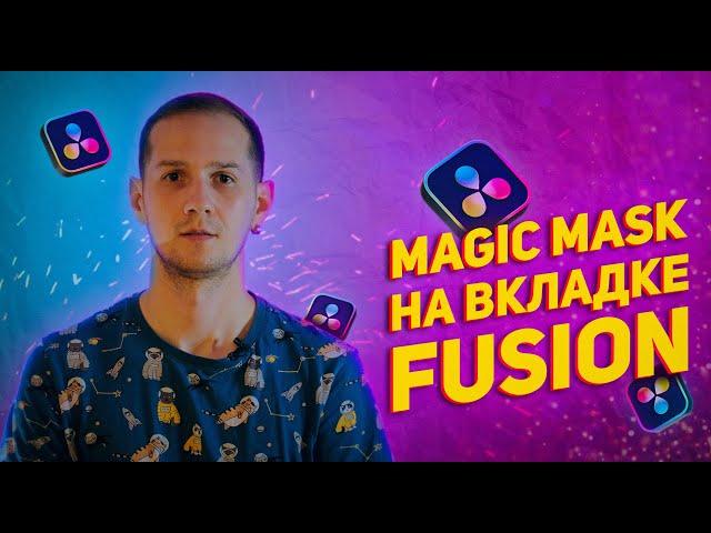 Magic Mask теперь и во FUSION / DaVinci Resolve 18.1