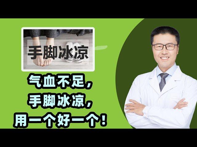 气血不足，手脚冰凉，用一个好一个！  |  【老安谈健康】