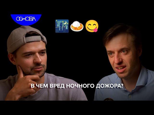 ЧЕМ ВРЕДЕН НОЧНОЙ ДОЖОР? СЕРГЕЙ ВЯЛОВ/ОСНОВА.КОРОТКО