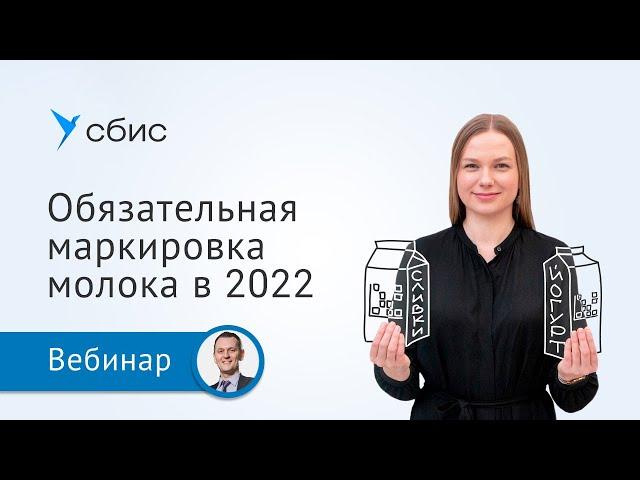 Обязательная маркировка молочной продукции в 2022