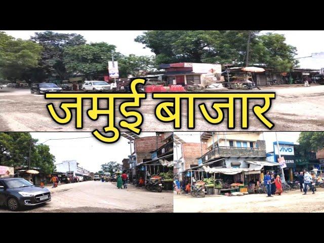 Jamui ka market | jamui market | jamui bazar | jamui market chunar | jamui bajar chunar mirzapur