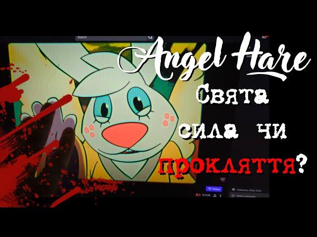 Angel Hare - справді ЩИРИЙ серіал, чи ПАСТКА?