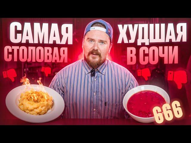  ЦЕНА УЖАСНОЙ ЕДЫ В СОЧИ | СТОЛОВКИ 2024 | часть2 #обзор еды #еда