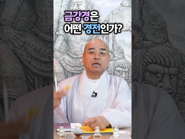 금강경이 경이라고?