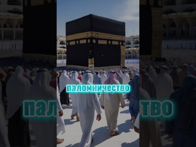 Что такое Иман и Ислам? Простое объяснение за 1 минуту!#ислам #иман #столпыйслама #столпыман #вера