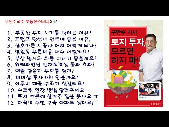 구만수교수 실시간 부동산 투자이야기 382