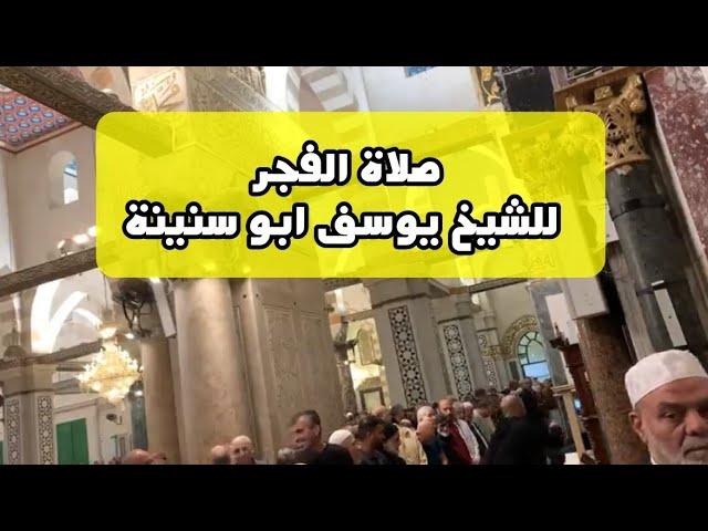 صلاة الفجر من المسجد الاقصى المبارك للشيخ يوسف ابو سنينة | الجمعة 1-11-2024م