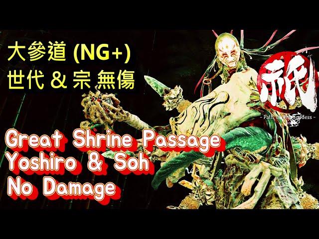 Kunitsu-Gami: Path of the Goddess - Great Shrine Passage (NG+)。Yoshiro & Soh No Damage