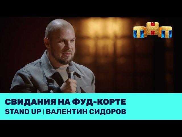 Валентин Сидоров – Свидания на фуд-корте @standup_tnt