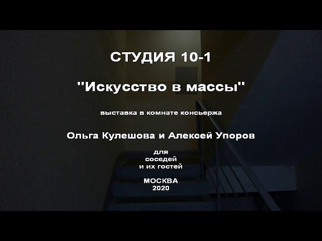 Искусство в массы. Ольга Кулешова и Алексей Упоров. Год Быка.