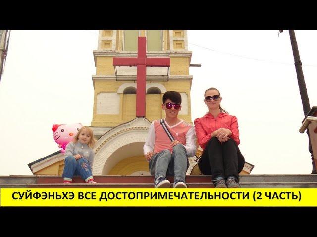 СУЙФЭНЬХЭ ВСЕ ДОСТОПРИМЕЧАТЕЛЬНОСТИ видео (2-я часть). Май 2014