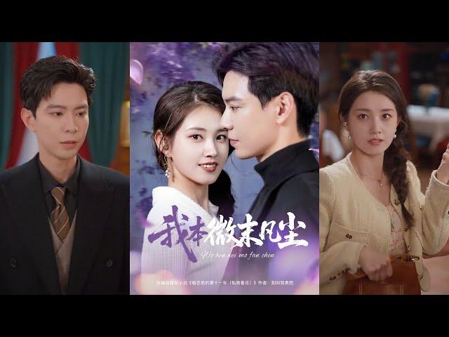 【完整版】黄浩雯&郭宇欣《我本微末凡尘》明媚花店女老板VS温润矜贵外交官,十年暗恋，久别重逢！#短剧 #完結 #蔓蔓書屋 #大结局