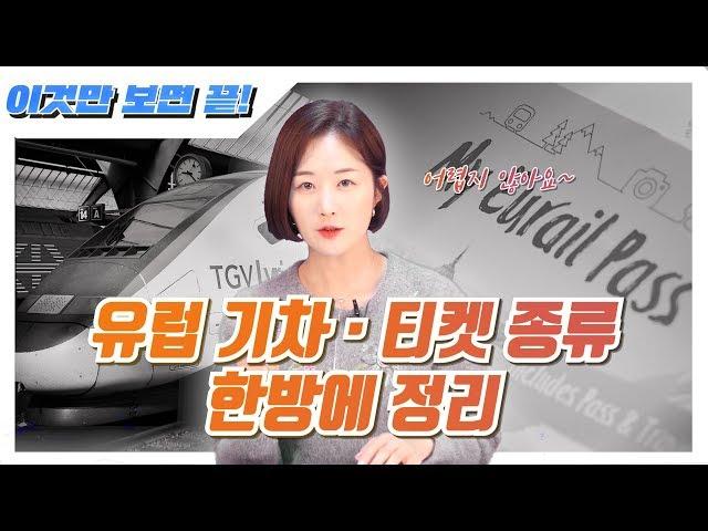 유럽 기차·티켓 종류 한방에 정리!｜유럽 기차여행 처음이세요? (1)