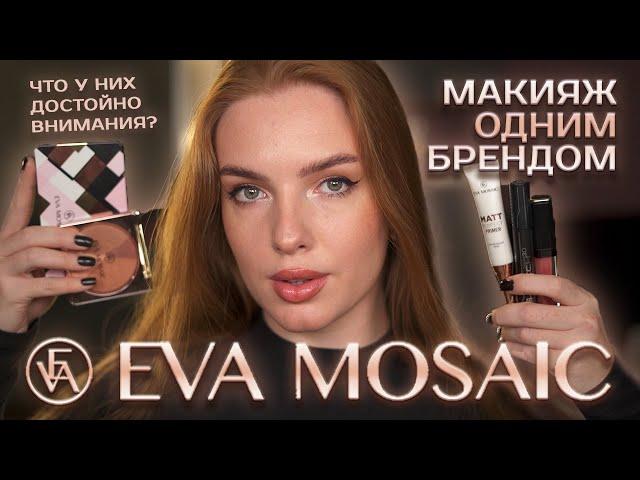 Делаем макияж брендом Eva Mosaic! Что у них достойно внимания?