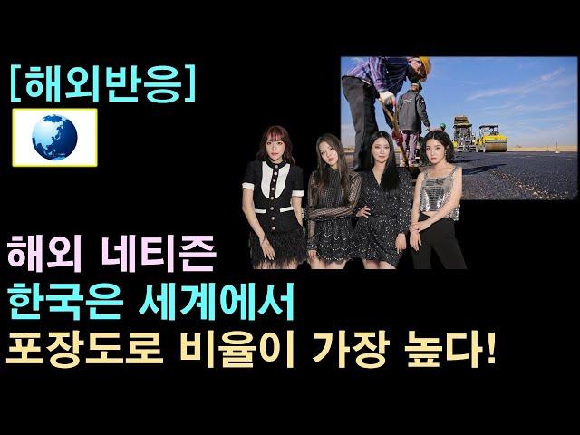 [해외반응] 해외 네티즌 "한국은 세계에서 포장도로 비율이 가장 높다"
