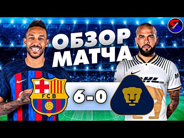 БАРСЕЛОНА - УНАМ ПУМАС 6-0 ОБЗОР МАТЧА / КУБОК ЖОАНА ГАМПЕРА ФИНАЛ / РАЗГРОМ НА КАМП НОУ И КУБОК НАШ