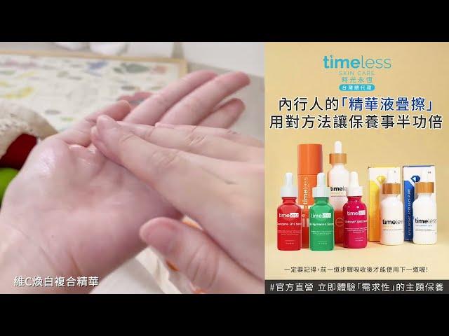 #TimelessSKIN CARE #官方保證 內行人的「精華液疊擦」 用對方法讓保養事半功倍(一定要記得前一道步驟吸收後才能使用下一道喔!) 「需求性」的主題保養