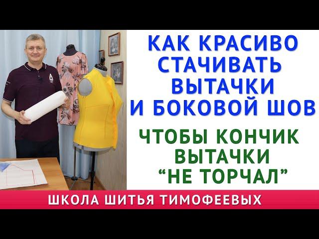 КАК КРАСИВО СТАЧИВАТЬ ВЫТАЧКИ И БОКОВЫЕ ШВЫ. ЧТОБЫ КОНЧИК ВЫТАЧЕК НЕ ТОРЧАЛ. ШКОЛА ШИТЬЯ ТИМОФЕЕВЫХ