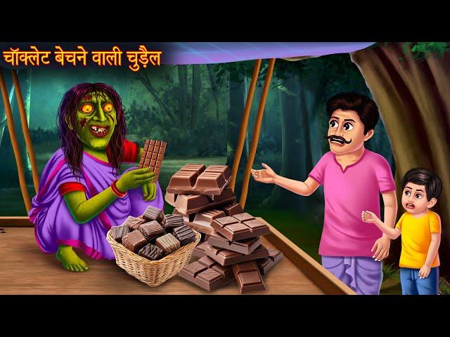 चॉक्लेट बेचने वाली चुड़ैल | Witch Selling Chocolate | Bhoot Stories | Chudail Kahaniya | Creepy Story