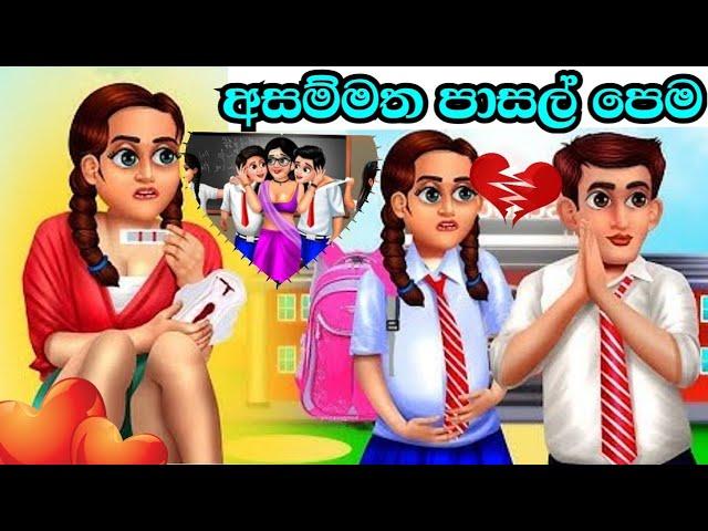 Class Teacher Love Sinhala Moral Story 3D Animation Short Film Pasal premaya |පාසල් ප්‍රේමය|