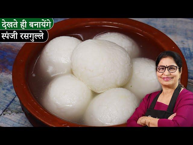 घर पर रसगुल्ले बनायें आसान तरीके से | Bengali Rasgulla | Sponge Rasgulla |