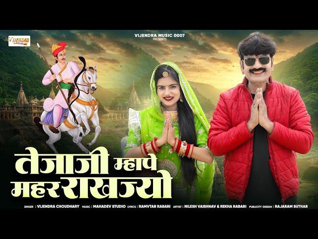 New Tejaji Song 2025 ।। तेजाजी म्हापे महर राखज्यो ।। Vijendra Choudhary #tejaji #tejajisong
