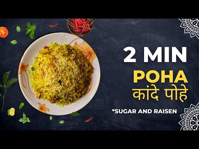 #2min with Maya's Kitchen: How to Make Kanda Poha | माया चविष्ट रेसिपी: कांदा पोहा कसा बनवावा फक्त