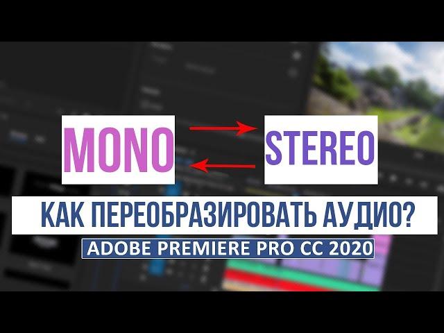 Как из Моно Сделать Стерео в Adobe Premiere Pro? (Из Стерео в Моно)