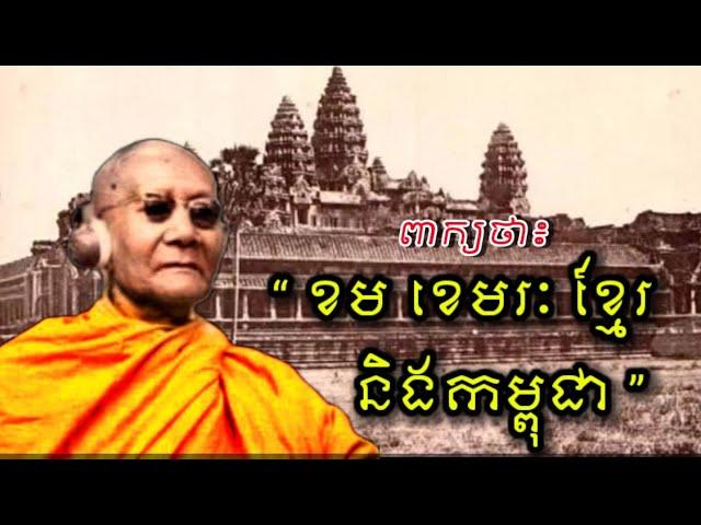 ពាក្យថា ៖ “ ខម ខេមរៈ  ខ្មែរ និងកម្ពុជា ”. ពន្យល់ដោយ សម្តេចព្រះសង្ឃរាជ ជួន ណាត (ជោតញ្ញាណោ) ។