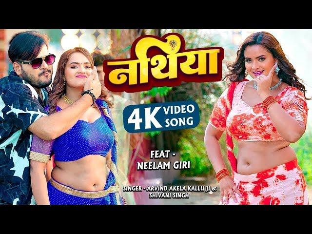 #Video - भुलाईल तोहार नथिया | #Arvind Akela Kallu | #Neelam Giri | Nathiya | New Bhojpuri Song 2023