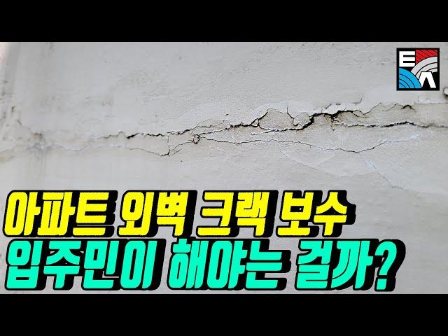 . 아파트 외벽 크랙보수 입주민이 해야하는 걸까?(아파트 보수, 외벽 보수, 집값 사수)