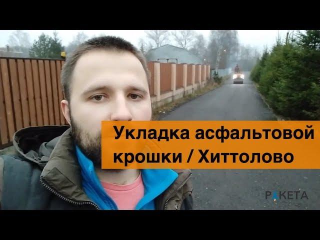 Укладка асфальтовой крошки Хиттолово | Ракета