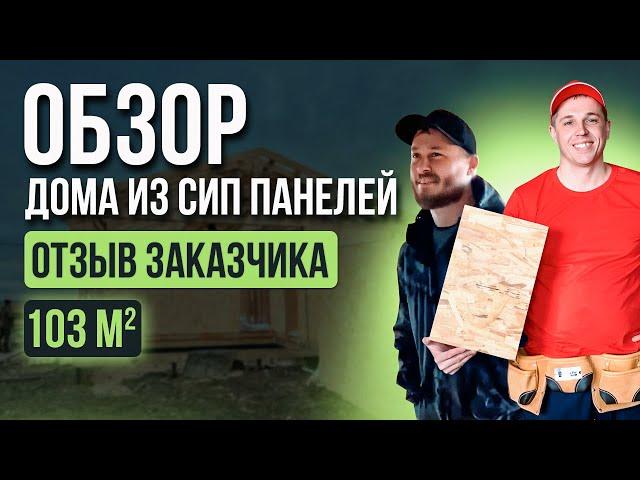 Обзор дома из СИП панелей 103 кв.м + отзыв заказчика [12+] #отзыв #домаизсиппанелей
