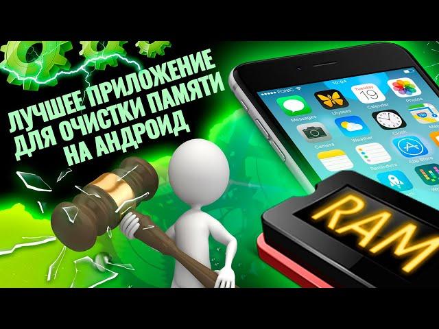 Лучшее приложение для очистки памяти на android!