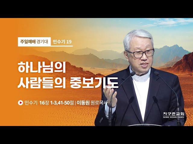 [이동원 원로목사] 19. 하나님의 사람들의 중보기도 | 민수기 16:1-3, 41-50 | 2022.07.10 | 지구촌교회