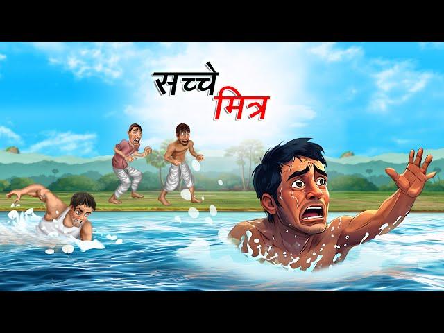 सच्चे मित्र | Sachche Mitra | Hindi Story | Hindi Kahaniya Moral Stories | cartoon story