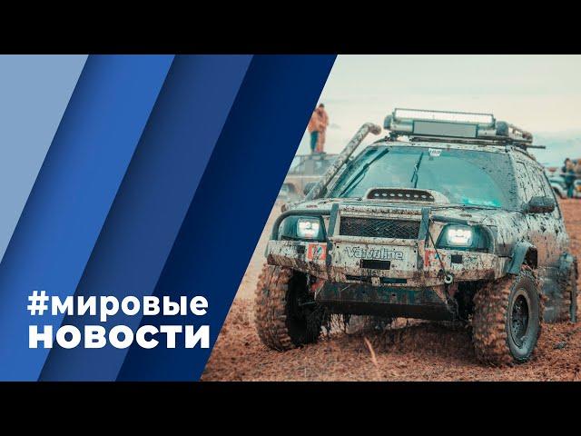 МИРОВЫЕ НОВОСТИ – 30 марта 2022