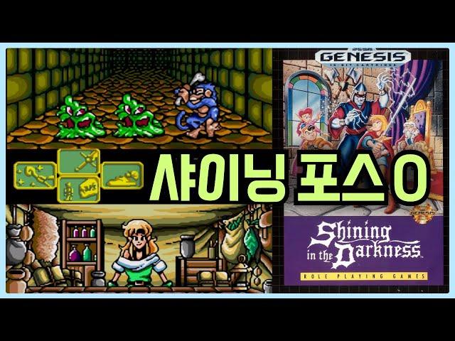 레트로RPG | 샤이닝포스 시리즈의 프리퀄? 1인칭 던전크롤 고전게임 샤이닝 더 다크니스 맛보기