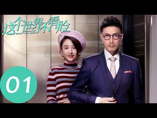 ENG SUB [Beauty From Heart] EP01——Starring: Zhang Luyi, Janice Wu