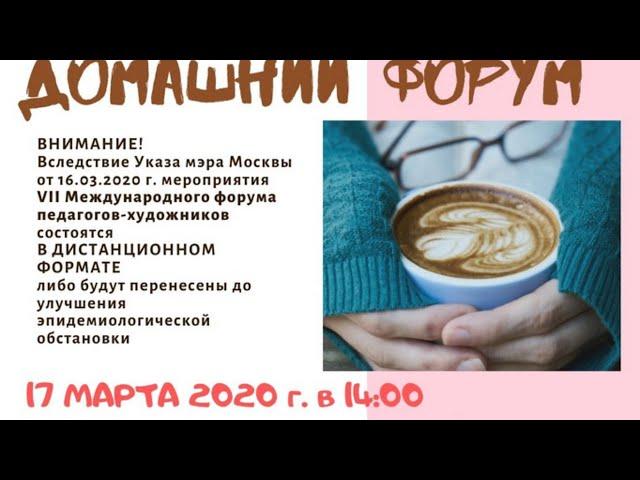 VII Международный форум педагогов-художников