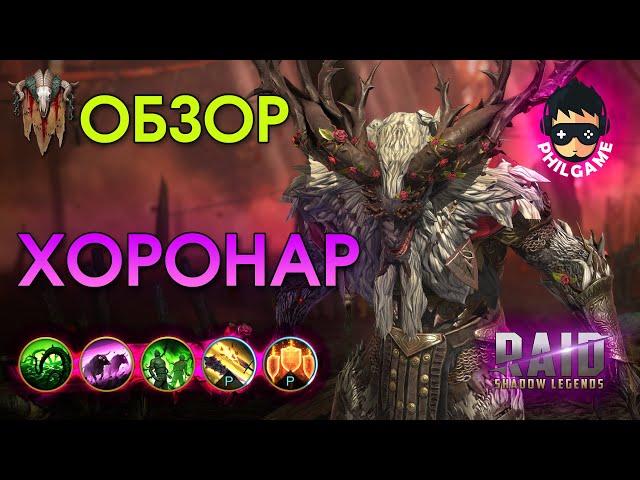 Хоронар обзор героя | RAID: Shadow Legends