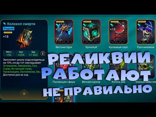 Реликвии работают не правильно. Баги на химере. Дайджест рейд. RAID shadow legends