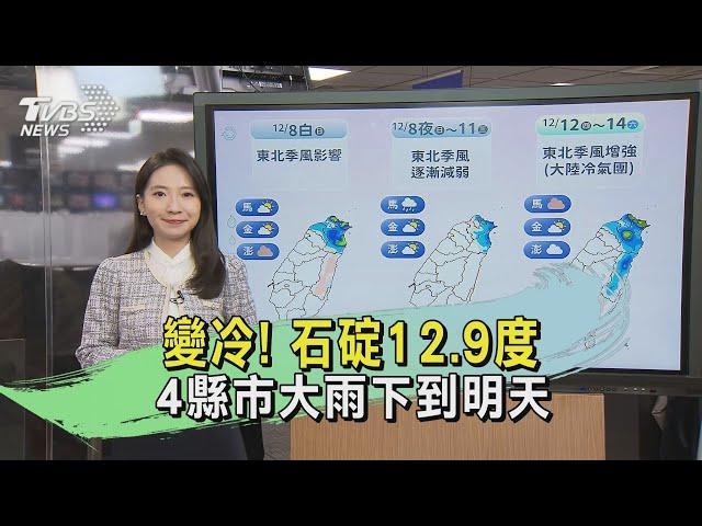 變冷! 石碇12.9度 4縣市大雨下到明天｜氣象主播 張蕙纖｜午間氣象｜TVBS新聞20241208 @TVBSNEWS01