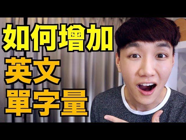 如何增加單字量？進步英文字彙量的戰略！How to increase your vocabulary