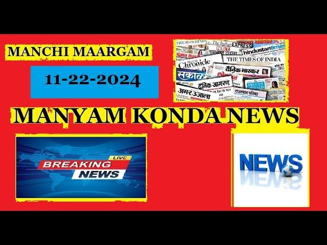 MANYAMKONDA NEWS ( MANCHI MAARGAM CHANNEL ) 11-22-2024 BREAKING NEWS