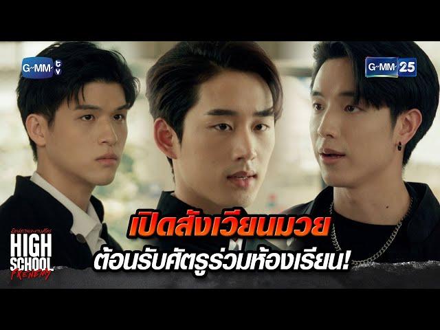 เปิดสังเวียนมวย ต้อนรับศัตรูร่วมห้องเรียน! | Highlight Ep.1 | #HighSchoolFrenemy #มิตรภาพคราบศัตรู